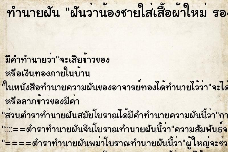 ทำนายฝันฝันว่าน้องชายใส่เสื้อผ้าใหม่รองเท้าใหม่ ทำนายฝันทำนายฝันฝันว่าน้องชายใส่เสื้อผ้าใหม่รองเท้าใหม่